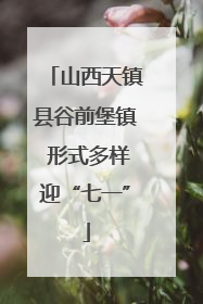山西天镇县谷前堡镇 形式多样迎“七一”