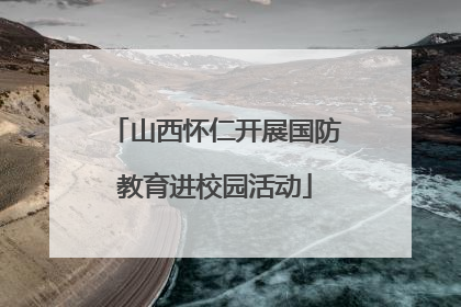 山西怀仁开展国防教育进校园活动