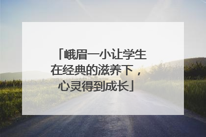 峨眉一小让学生在经典的滋养下，心灵得到成长