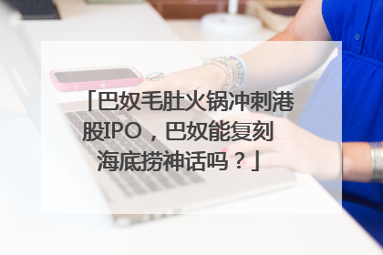 巴奴毛肚火锅冲刺港股IPO，巴奴能复刻海底捞神话吗？