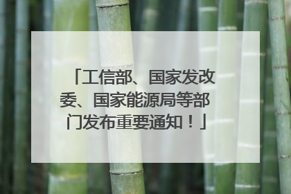 工信部、国家发改委、国家能源局等部门发布重要通知！