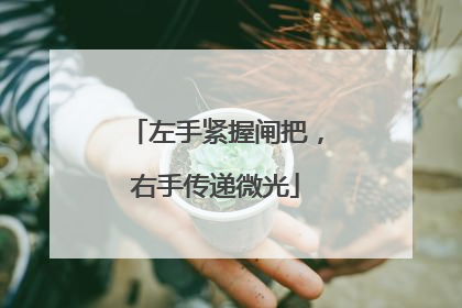 左手紧握闸把，右手传递微光