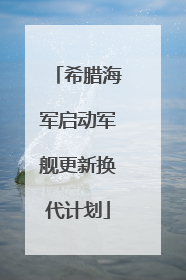 希腊海军启动军舰更新换代计划