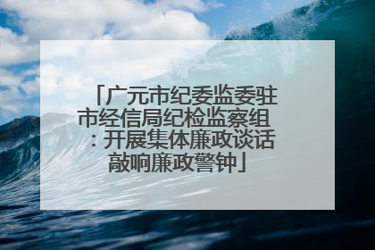 广元市纪委监委驻市经信局纪检监察组：开展集体廉政谈话 敲响廉政警钟