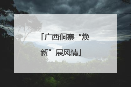 广西侗寨“焕新”展风情