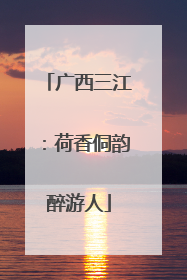 广西三江：荷香侗韵醉游人