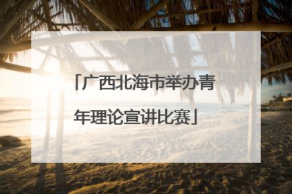 广西北海市举办青年理论宣讲比赛