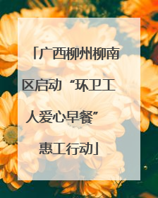 广西柳州柳南区启动“环卫工人爱心早餐” 惠工行动
