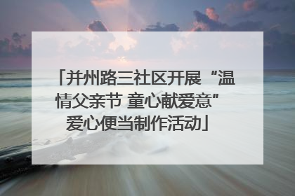 并州路三社区开展“温情父亲节 童心献爱意”爱心便当制作活动