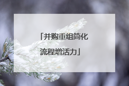 并购重组简化流程增活力