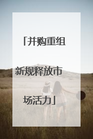 并购重组新规释放市场活力