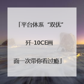 平台体系“双优”  歼-10CE画面一次带你看过瘾