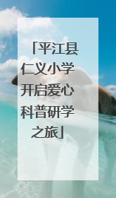 平江县仁义小学开启爱心科普研学之旅