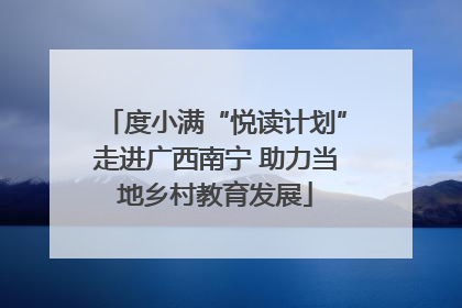 度小满“悦读计划”走进广西南宁 助力当地乡村教育发展