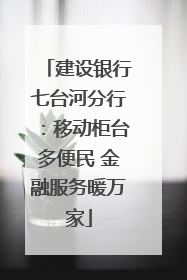 建设银行七台河分行：移动柜台多便民 金融服务暖万家