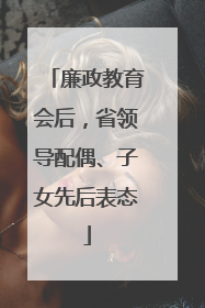 廉政教育会后，省领导配偶、子女先后表态