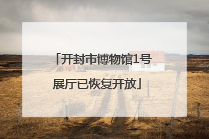 开封市博物馆1号展厅已恢复开放