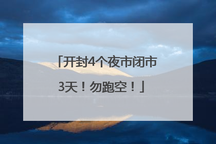 开封4个夜市闭市3天！勿跑空！