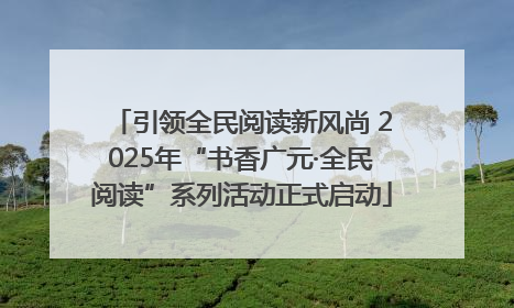 引领全民阅读新风尚 2025年“书香广元·全民阅读”系列活动正式启动