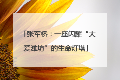 张军桥：一座闪耀“大爱潍坊”的生命灯塔