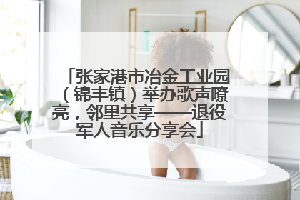 张家港市冶金工业园（锦丰镇）举办歌声嘹亮，邻里共享——退役军人音乐分享会