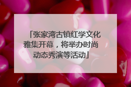 张家湾古镇红学文化雅集开幕，将举办时尚动态秀演等活动