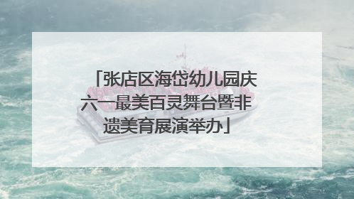 张店区海岱幼儿园庆六一最美百灵舞台暨非遗美育展演举办