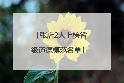 张店2人上榜省级道德模范名单