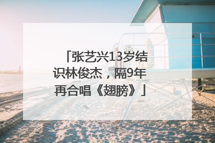 张艺兴13岁结识林俊杰，隔9年再合唱《翅膀》