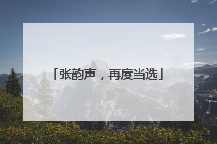 张韵声，再度当选