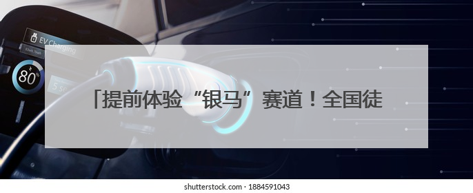 提前体验“银马”赛道！全国徒步联动日活动在宁夏花博园举行