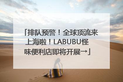 排队预警！全球顶流来上海啦！LABUBU怪味便利店即将开展→