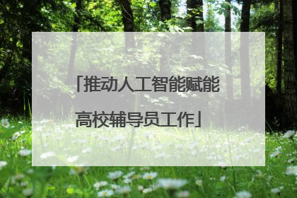 推动人工智能赋能高校辅导员工作