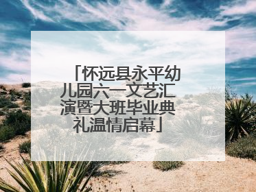 怀远县永平幼儿园六一文艺汇演暨大班毕业典礼温情启幕