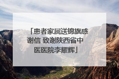 患者家属送锦旗感谢信 致谢陕西省中医医院李耀辉