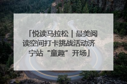 悦读马拉松｜最美阅读空间打卡挑战活动济宁站“童趣”开场