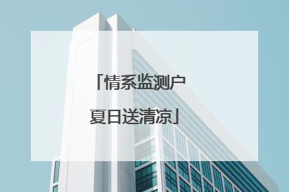 情系监测户 夏日送清凉