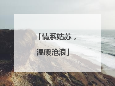 情系姑苏，温暖沧浪