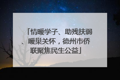 情暖学子、助残扶弱、暖巢关怀，德州市侨联聚焦民生公益