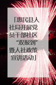 惠民县人社局开展党员干部社区“双报到”暨人社政策宣讲活动
