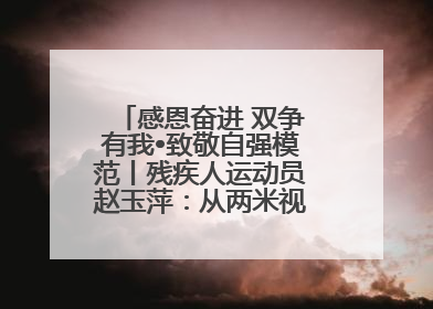 感恩奋进 双争有我•致敬自强模范丨残疾人运动员赵玉萍：从两米视界走向世界舞台