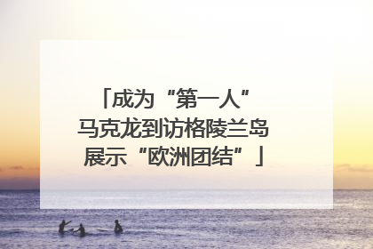 成为“第一人” 马克龙到访格陵兰岛展示“欧洲团结”