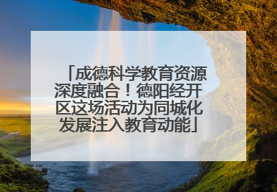 成德科学教育资源深度融合！德阳经开区这场活动为同城化发展注入教育动能