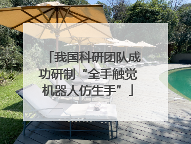 我国科研团队成功研制“全手触觉机器人仿生手”