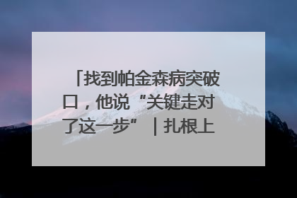 找到帕金森病突破口，他说“关键走对了这一步”｜扎根上海，从0到1