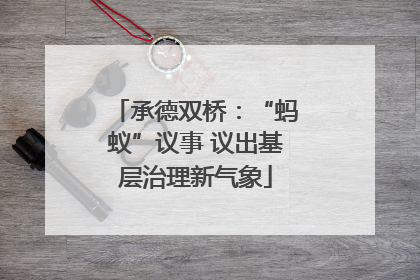 承德双桥：“蚂蚁”议事 议出基层治理新气象