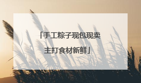 手工粽子现包现卖 主打食材新鲜
