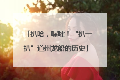扒哈，喔嚯！“扒一扒”道州龙船的历史