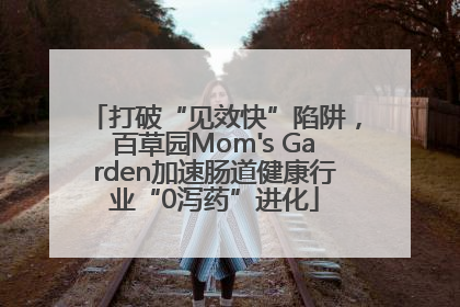 打破“见效快”陷阱，百草园Mom's Garden加速肠道健康行业“0泻药”进化