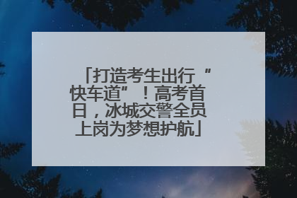 打造考生出行“快车道”！高考首日，冰城交警全员上岗为梦想护航